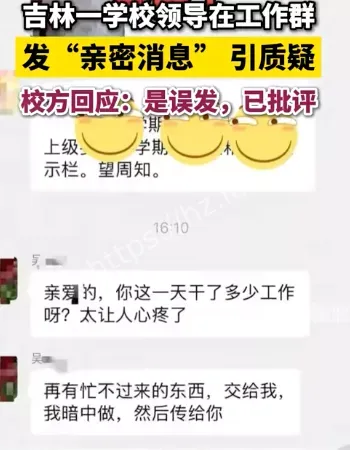 副校长发亲密信息